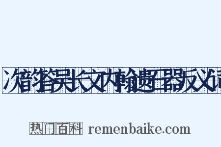 次韵答吴长文内翰遗石器反义词是什么意思的图片